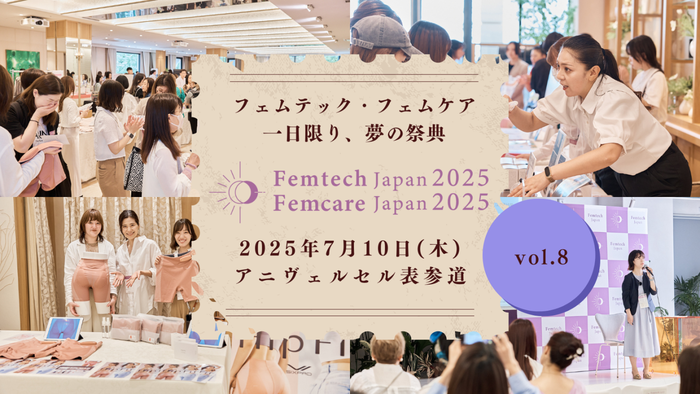 第8回 フェムテックジャパン / フェムケアジャパン 2025 in TOKYO出展のお知らせ | その他